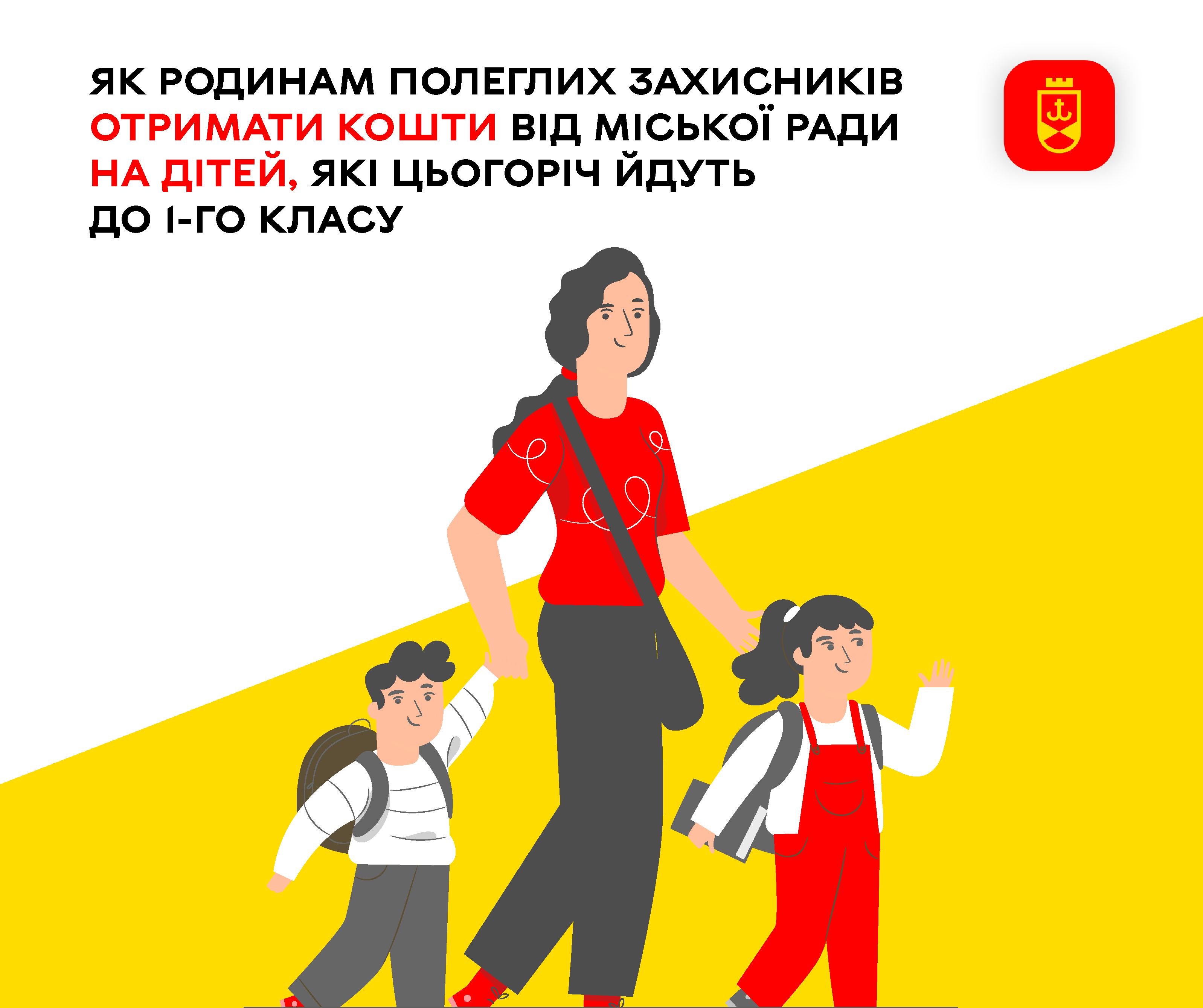 Як родинам полеглих Захисників отримати кошти від міської ради на дітей, які цьогоріч йдуть до 1-го класу